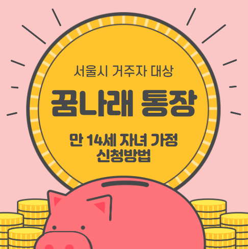 꿈나래-통장-지원대상-및-신청방법-총정리