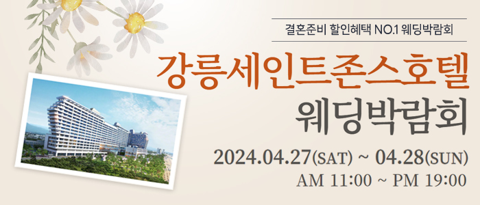 강릉-초대형-웨딩박람회