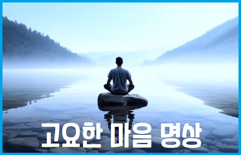 고요한 마음 마인드 명상