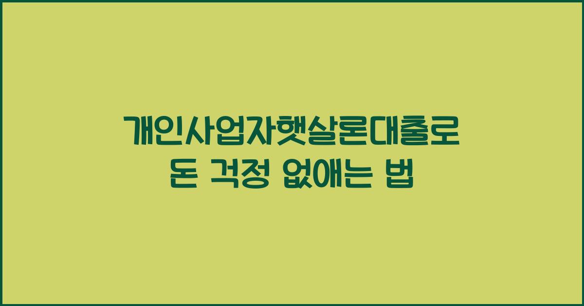 개인사업자햇살론대출