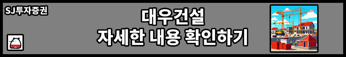 대우건설자세한내용