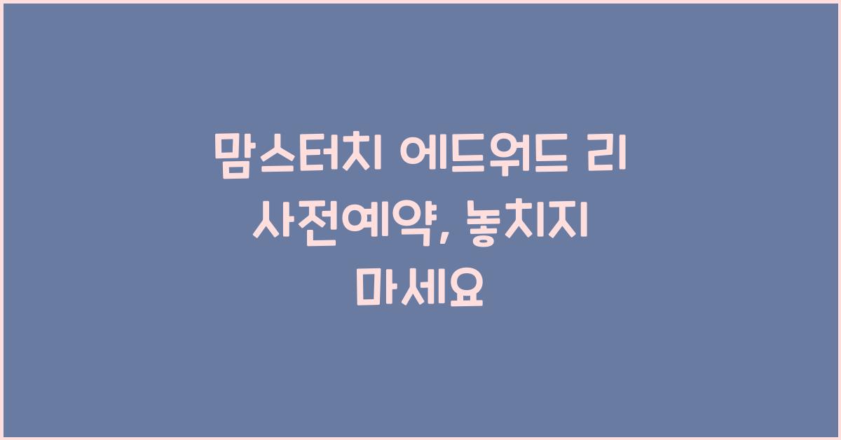 맘스터치 에드워드 리 사전예약