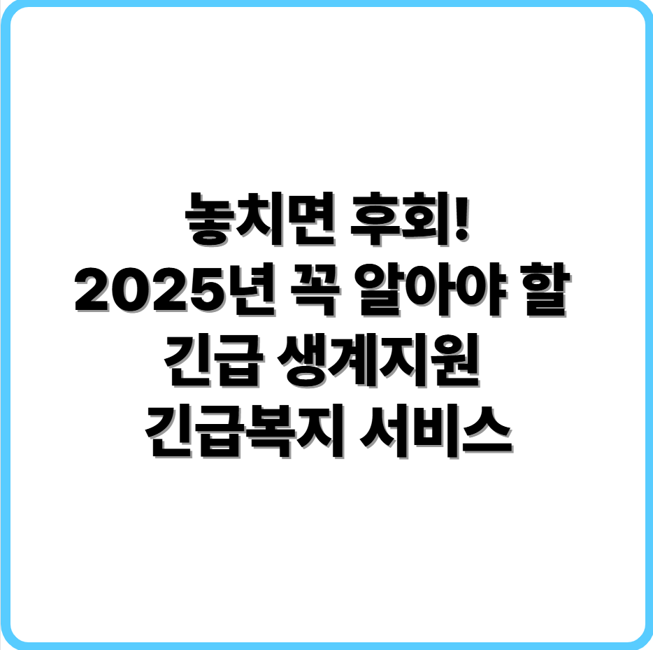 생계지원 및 긴급복지 서비스 이미지