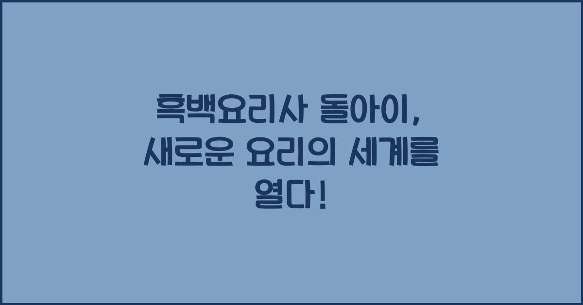 흑백요리사 돌아이