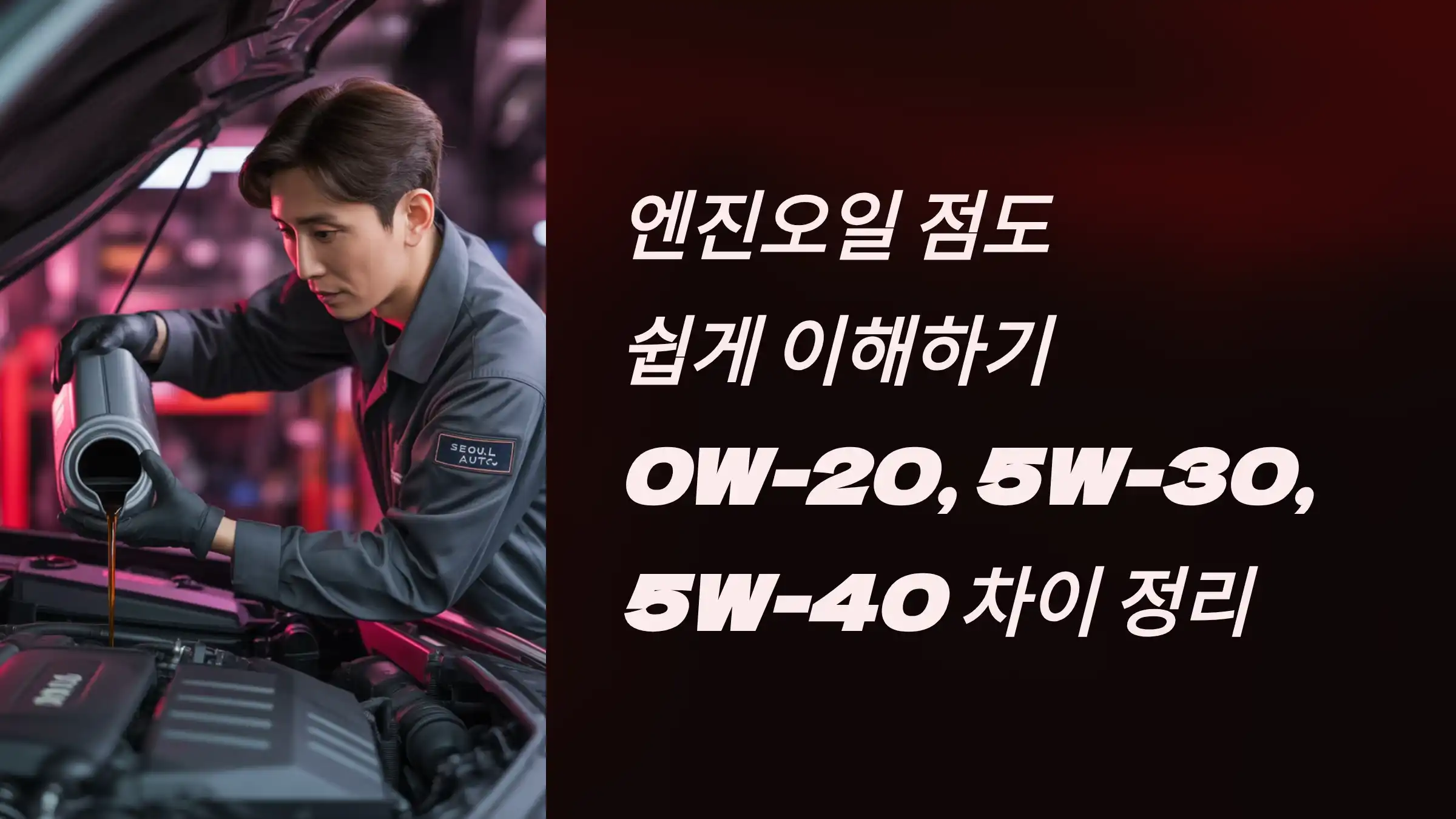 엔진오일 점도 쉽게 이해하기: 0W-20, 5W-30, 5W-40 차이 정리
