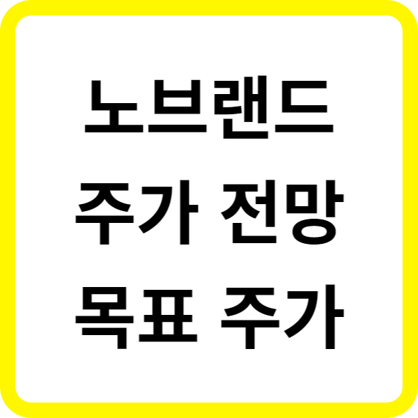 노브랜드 주가 전망 목표 주가