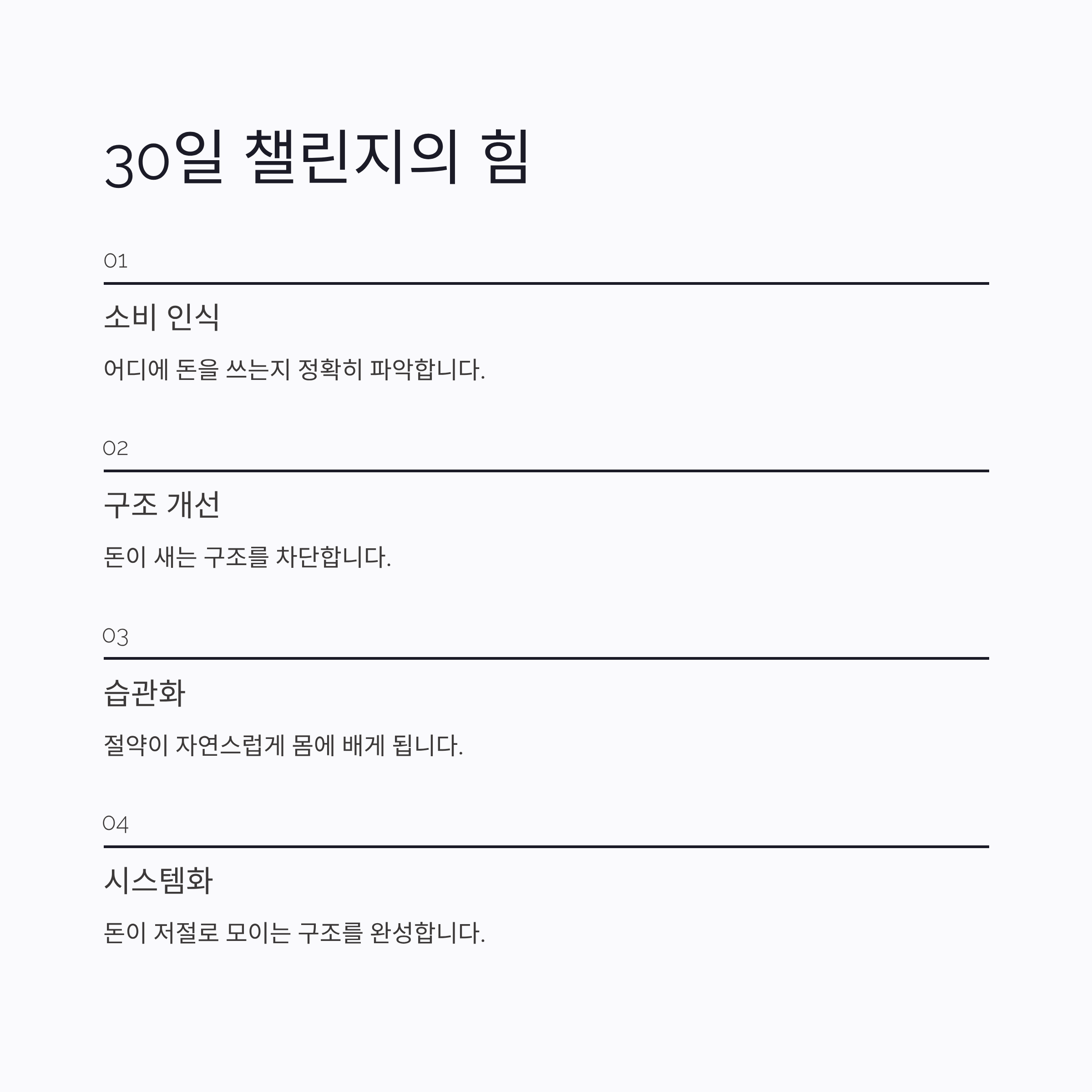 지출관리 30일 챌린지의 힘