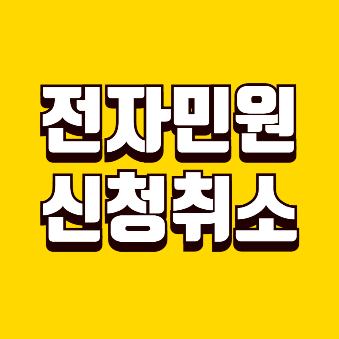 전자민원 신청 취소 가능 여부, 접수 단계별 취소 기준과 대응 방법