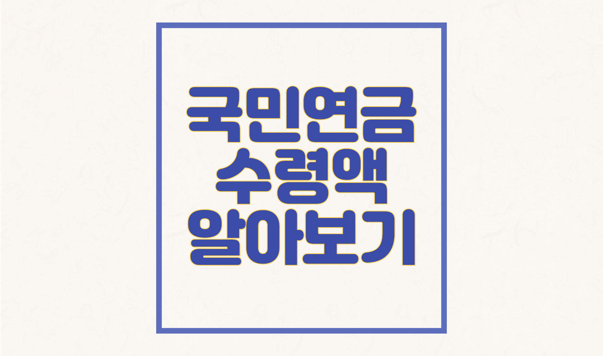 국민연금 수령액 알아보기