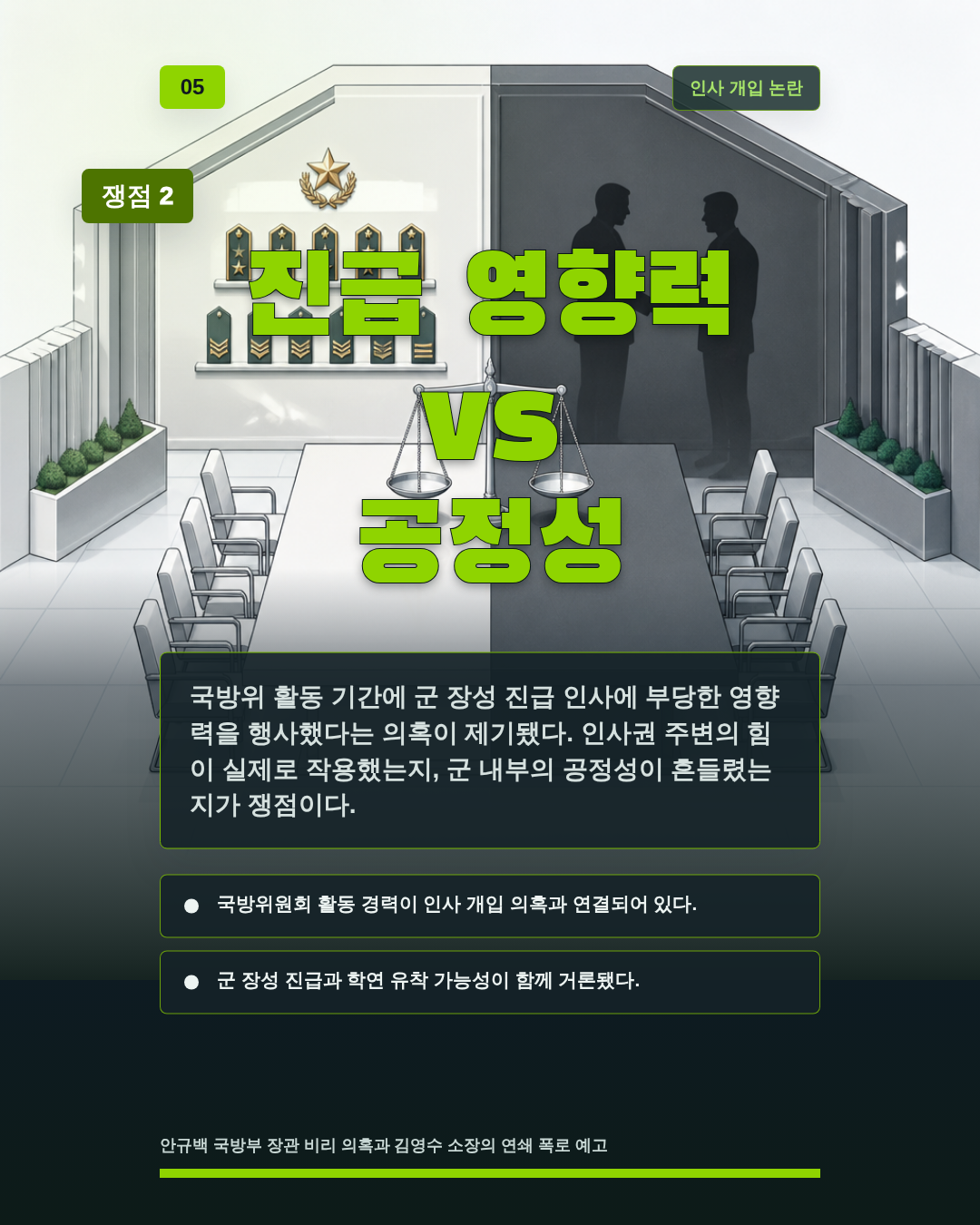 진급 영향력 vs 공정성