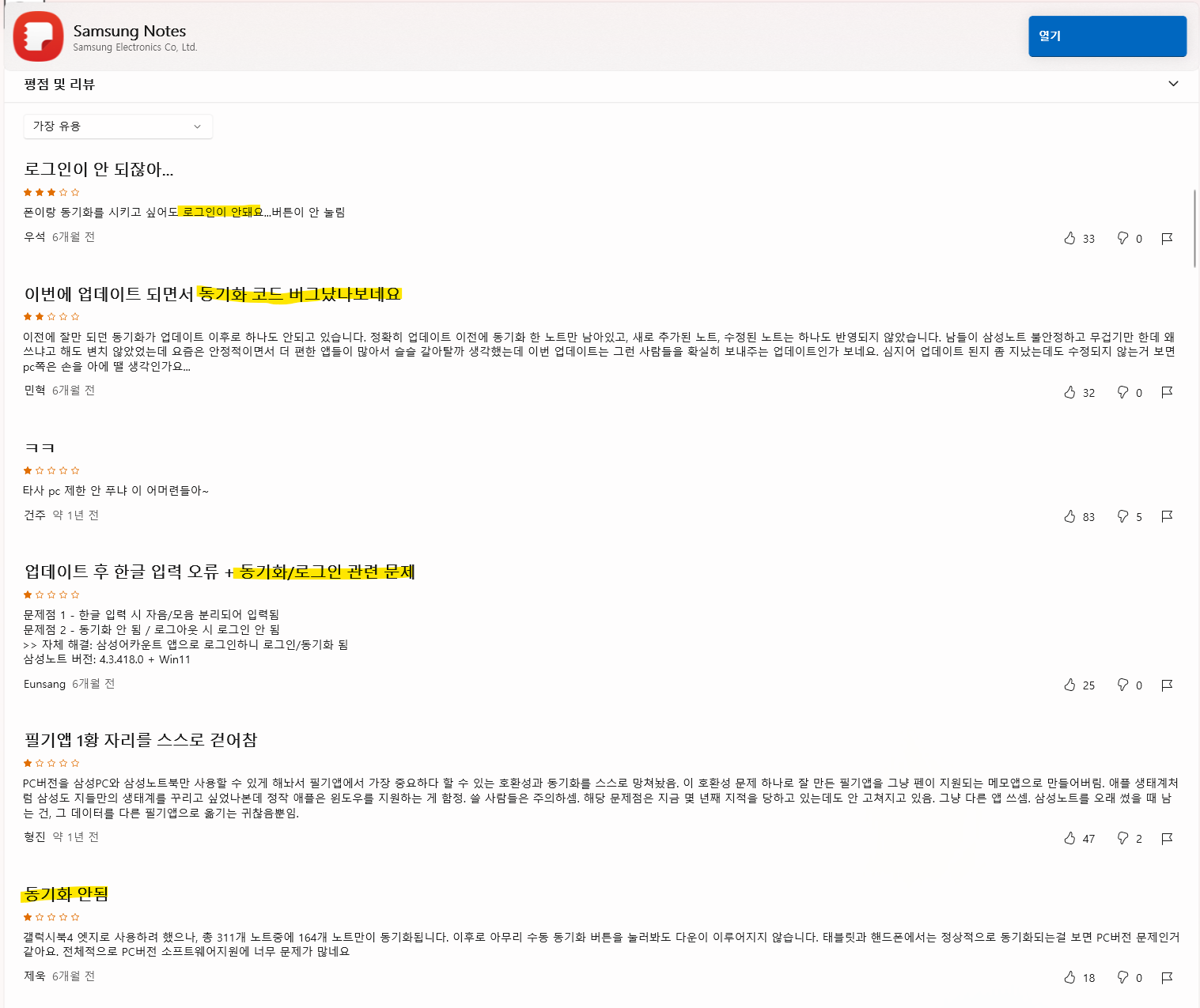 삼성 노트 앱 동기화 불만글