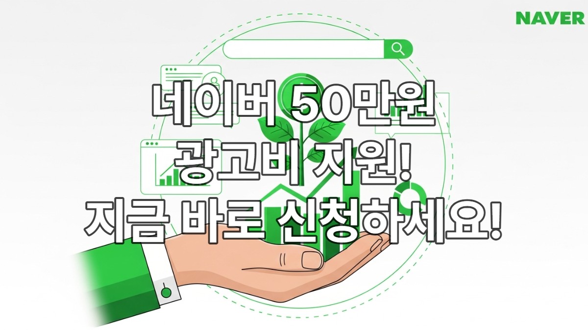 네이버 50만원 /광고비 지원금 /지금 바로 신청하세요!