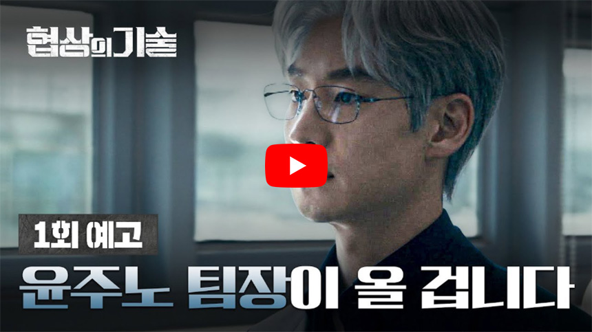 협상의-기술-드라마-줄거리