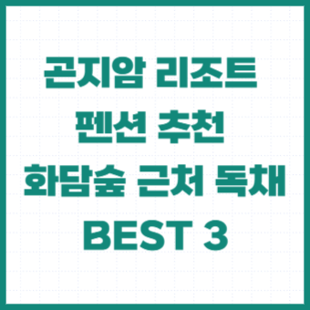 곤지암-리조트-펜션