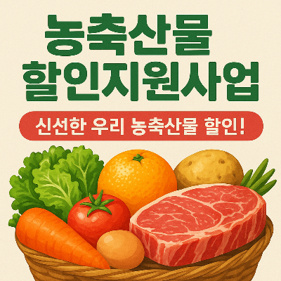 농축산물 할인지원 혜택, 방법