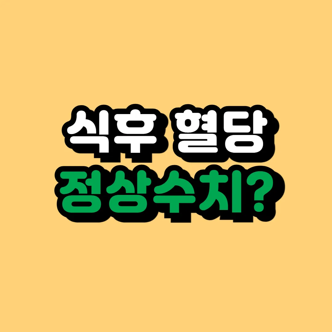 식후 혈당 정상수치