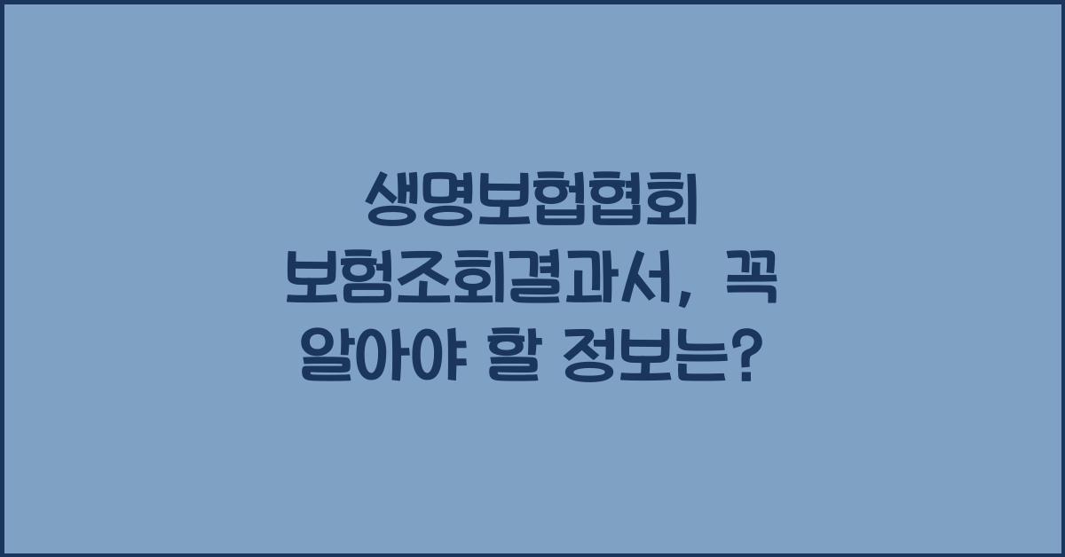 생명보헙협회 보험조회결과서