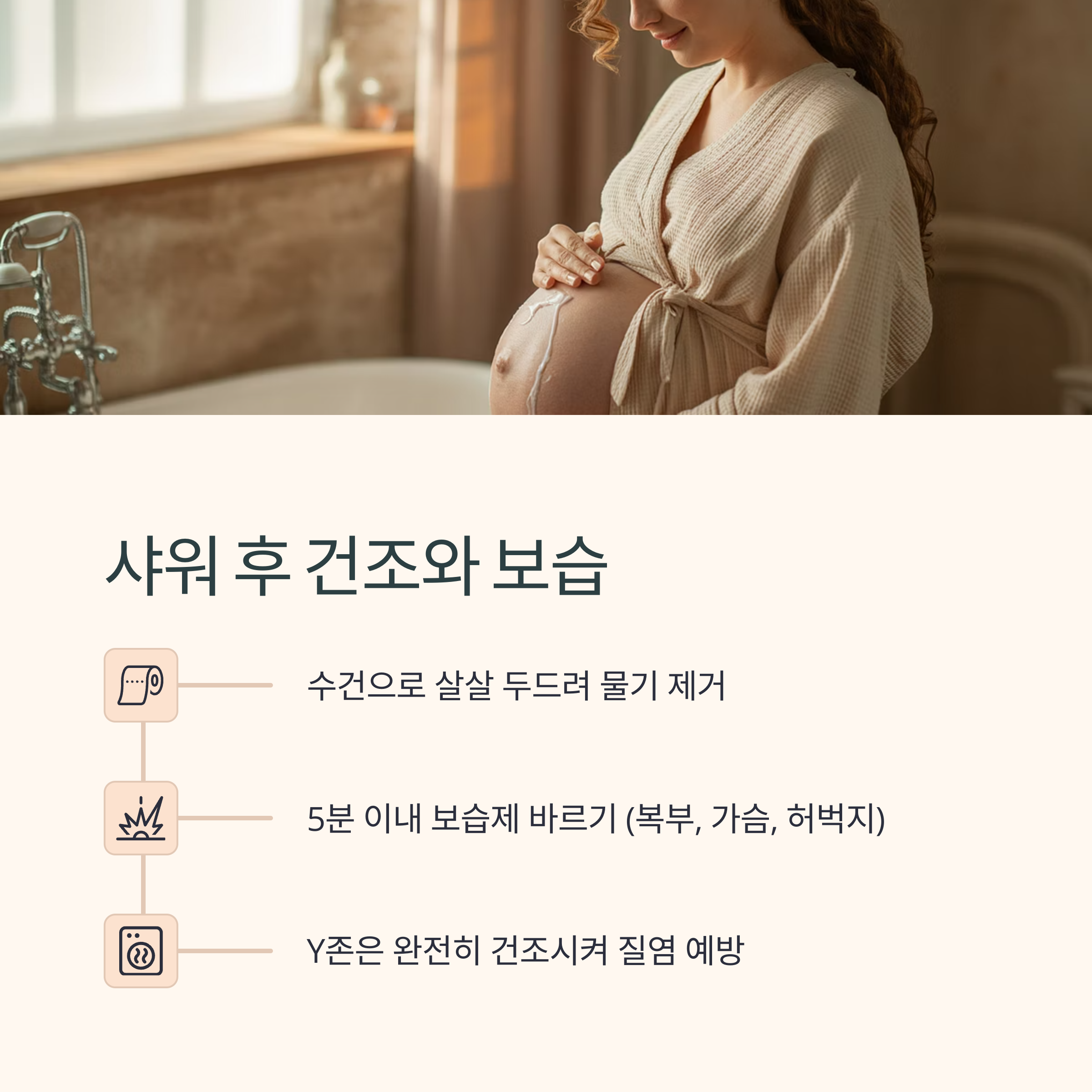 임산부가 샤워 후 보습제를 바르는 모습과 함께 건조 예방과 보습 방법을 설명하는 인포그래픽