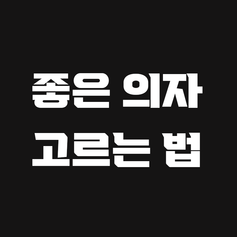 검정색 배경에 좋은 의자 고르는 법이라고 흰색으로 적혀있는 썸네일