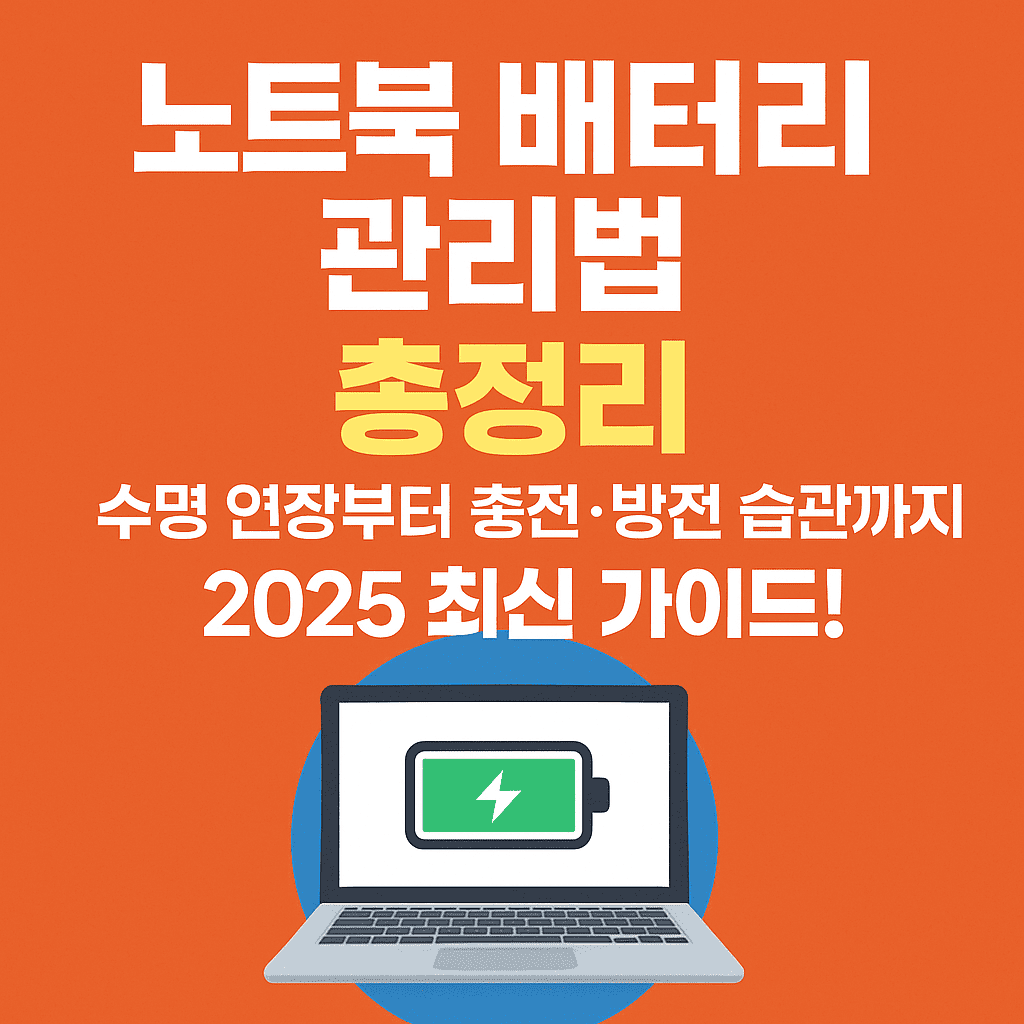 노트북배터리 관리에 대한 이미지