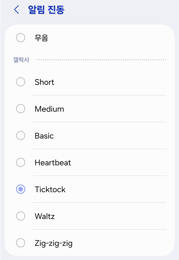 방법 5: 원하는 진동 패턴 선택하기