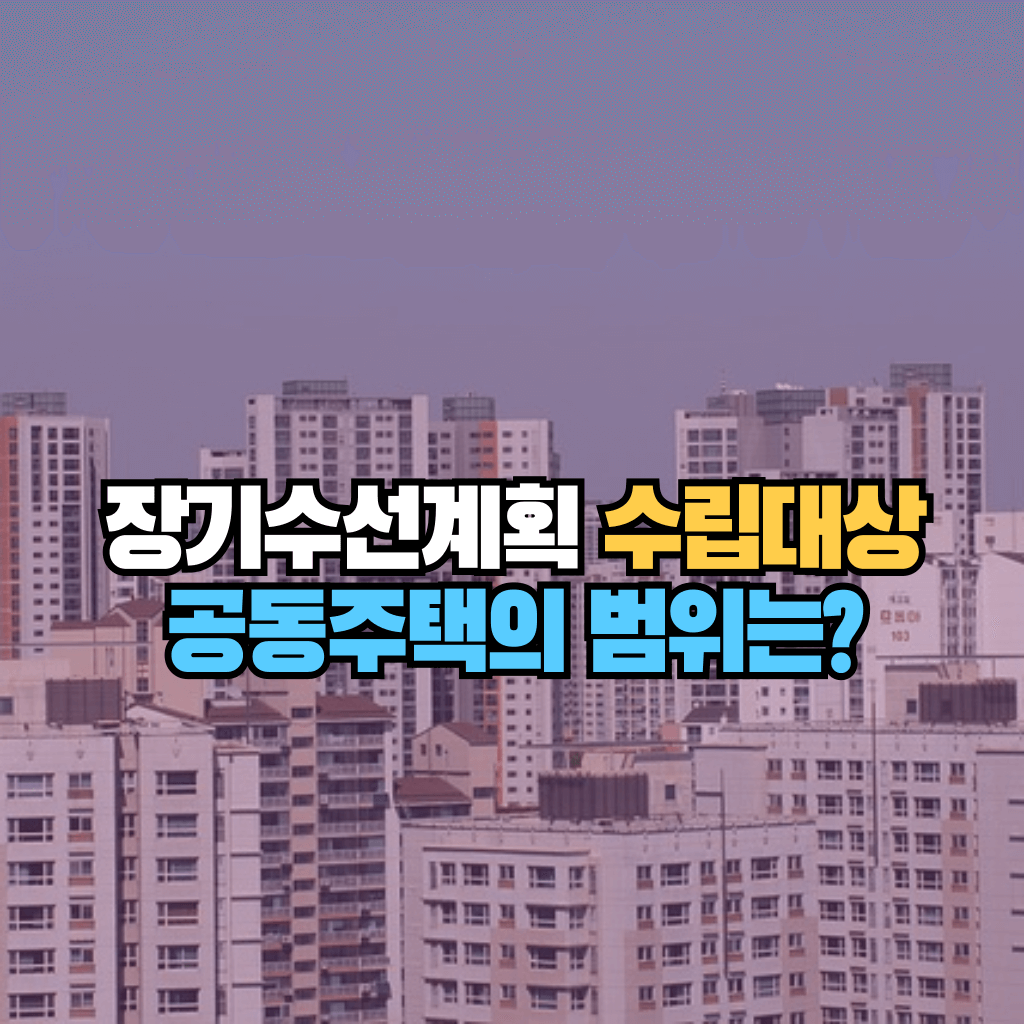 장기수선계획 수립대상 공동주택의 범위는?