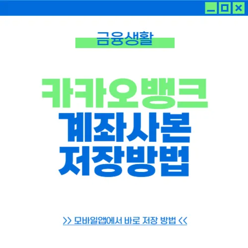 카카오뱅크 계좌사본 저장