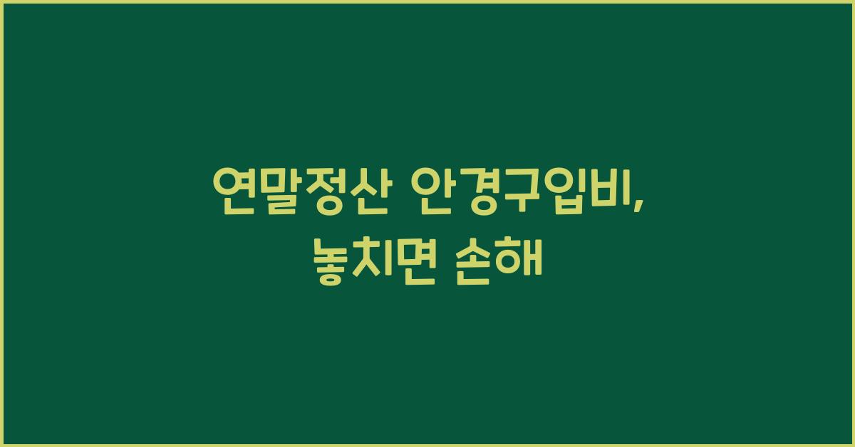 연말정산 안경구입비
