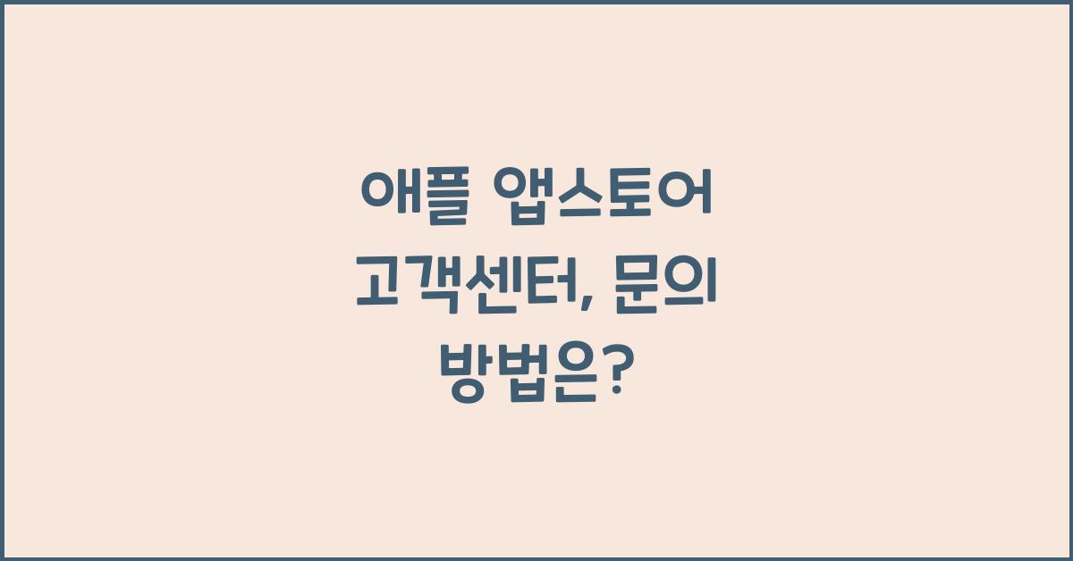 애플 앱스토어 고객센터