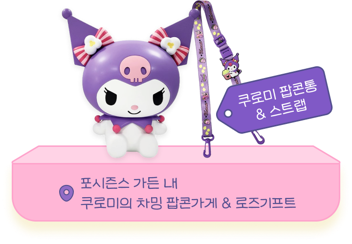 쿠로미의 차밍 팝콘