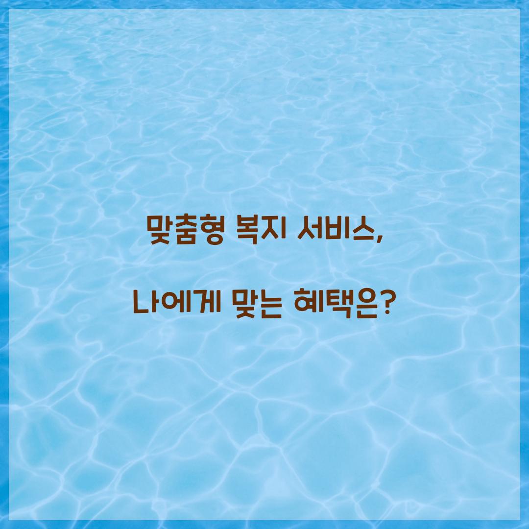 맞춤형 복지 서비스