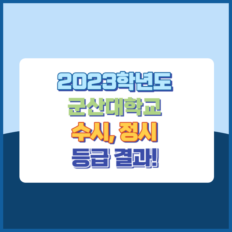 2023학년도 군산대학교 수시, 정시 등급 결과 및 2024학년도 전형별 주요사항