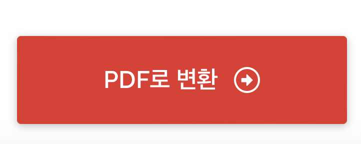 설정을 완료하였으면 오른쪽 하단에 PDF로 변환을 클릭해 줍니다.