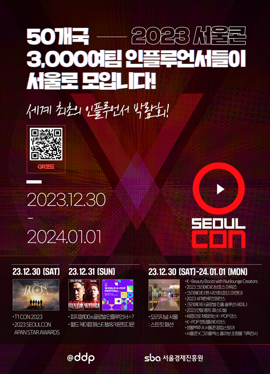 서울콘 인플루언서 박람회