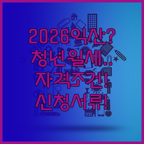 2026년 익산시 청년월세지원 자격 ..