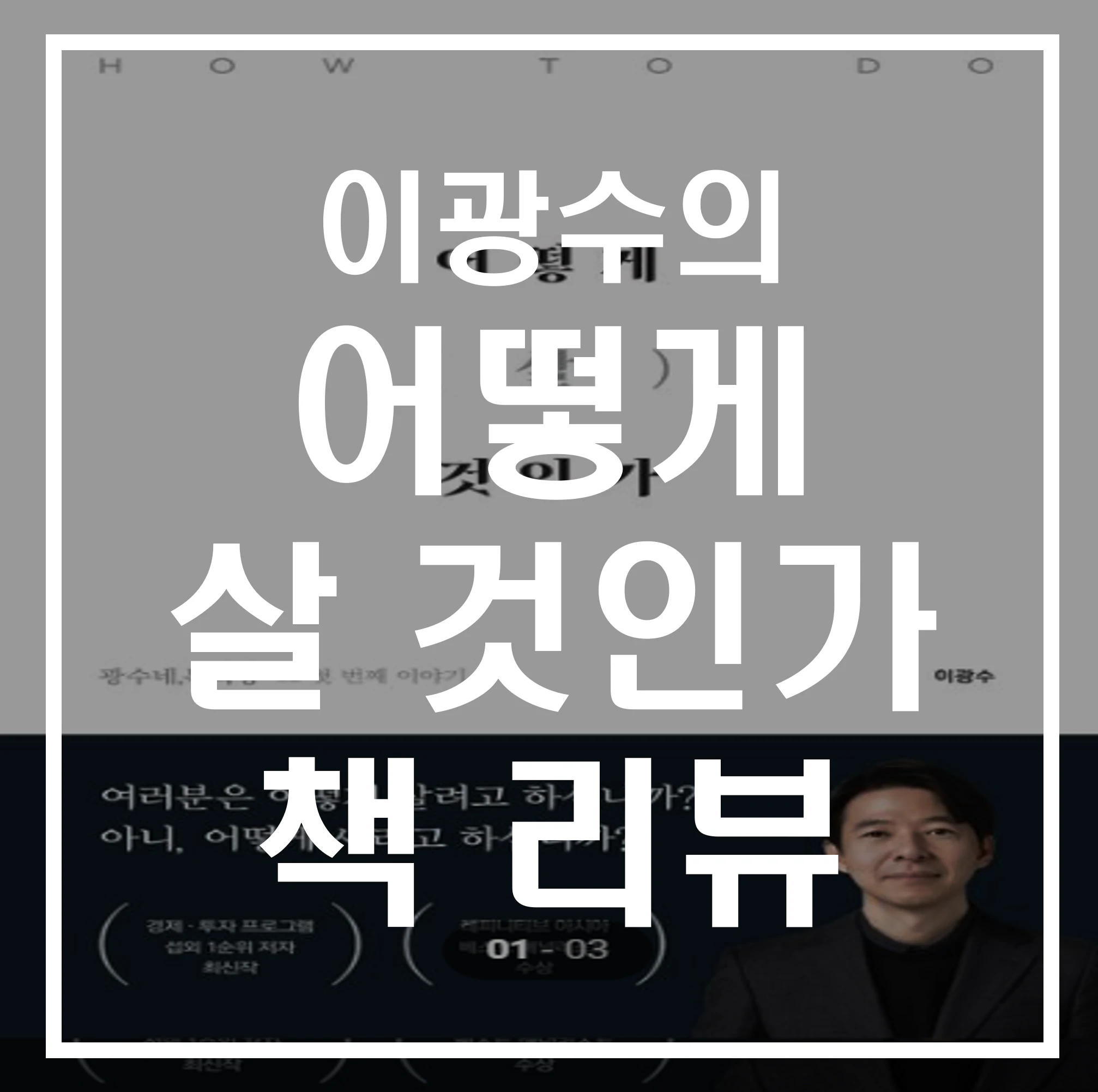 어떻게 살 것인가 책 리뷰