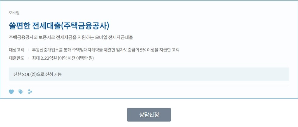쏠편한 전세대출(주택금융공사)