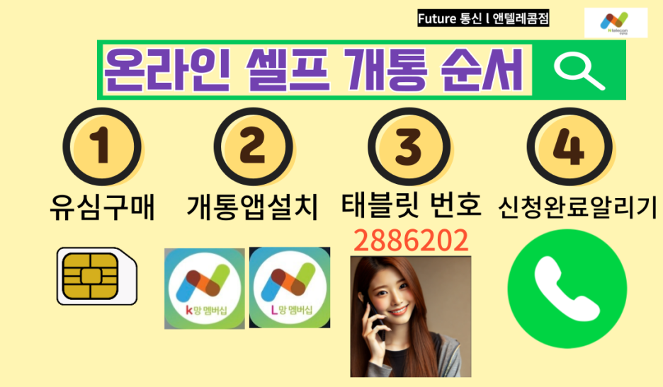 온라인셀프개통순서