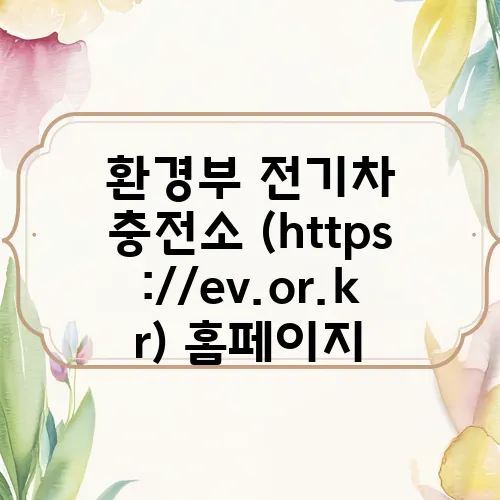 환경부 전기차 충전소 (https://ev.or.kr) 홈페이지