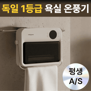 욕실 온풍기(히터) 추천 순위 TOP 5(25년 12월) - 네이버, 쿠팡 판매 랭킹 1위는?