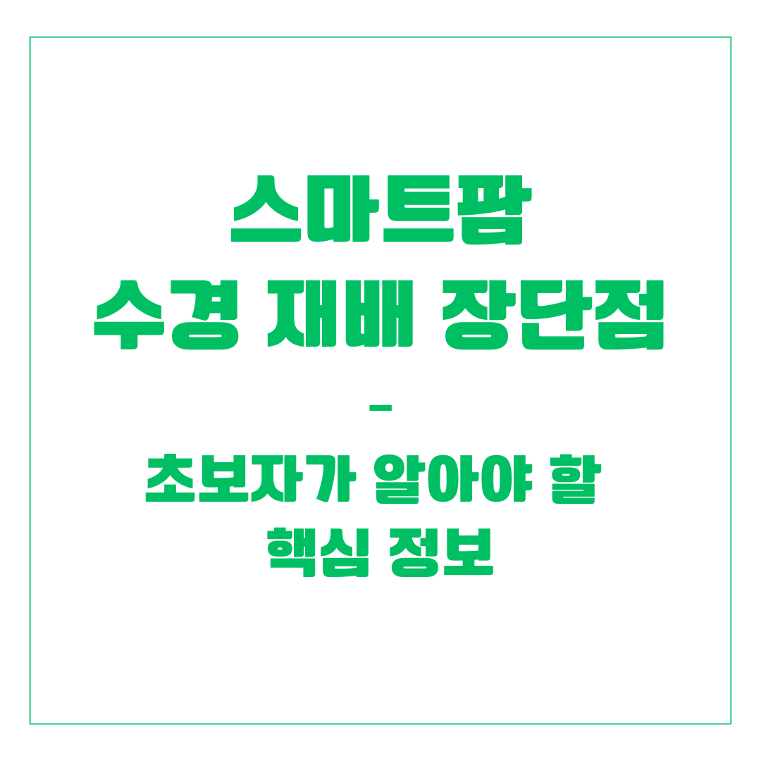 스마트팜 수경 재배 장단점 &ndash; 초보자가 알아야 할 핵심 정보