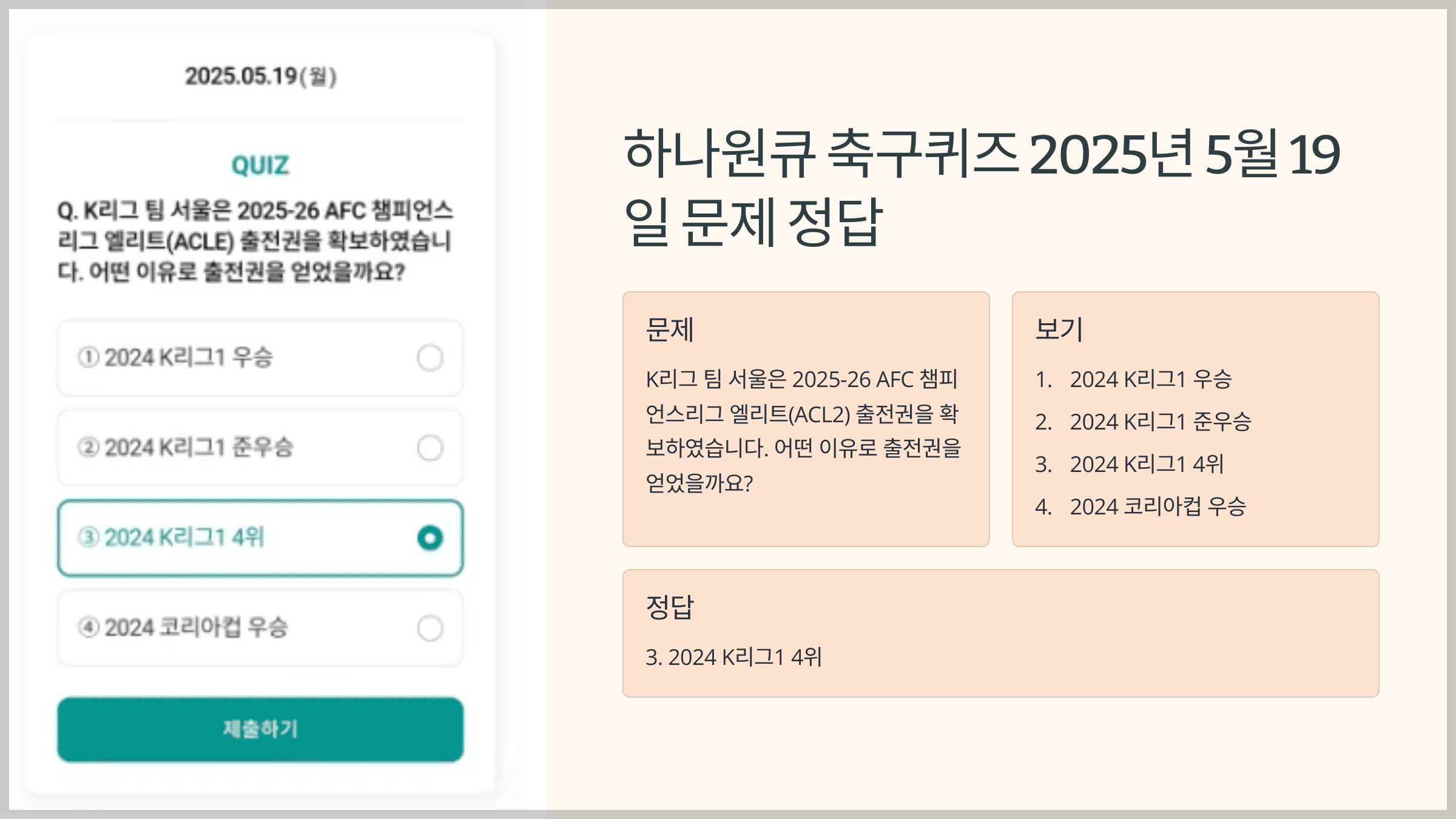 하나원큐 축구퀴즈 2025년 5월 19일 문제 정답