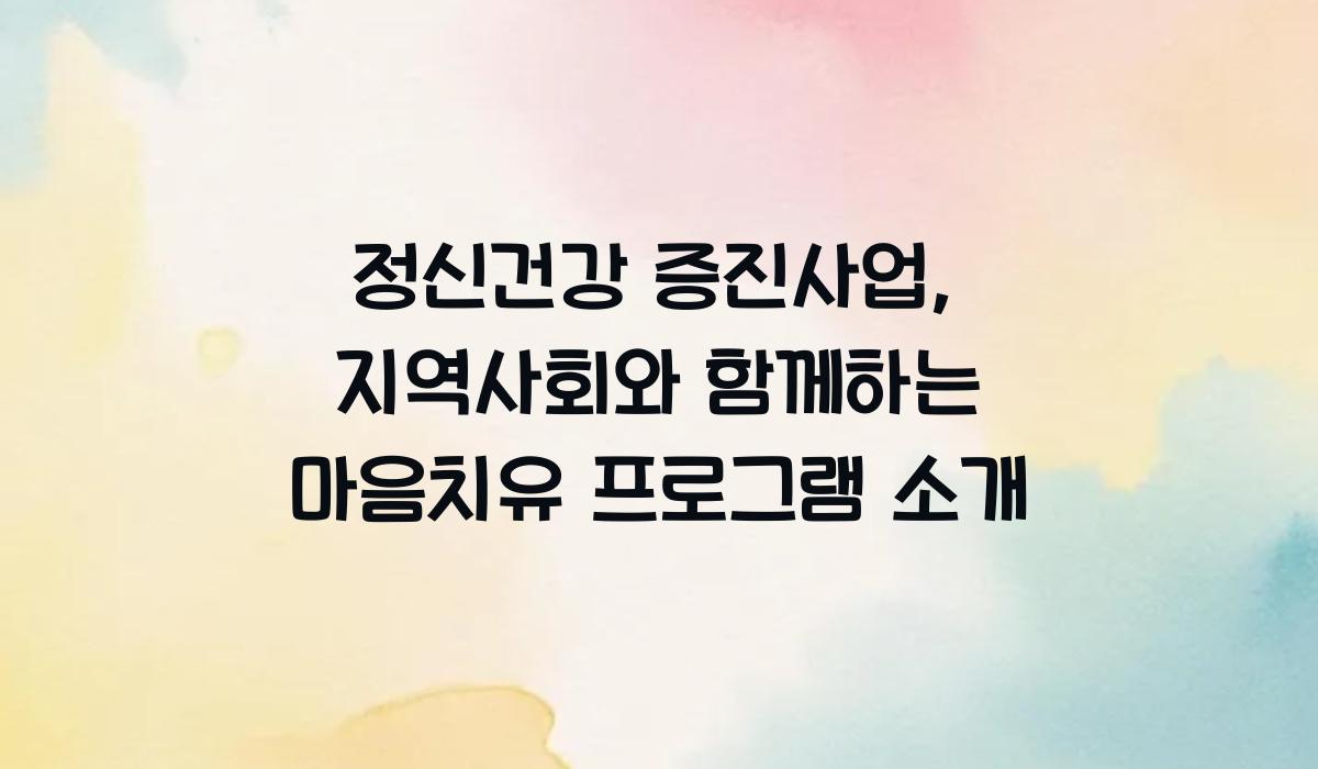 정신건강 증진사업