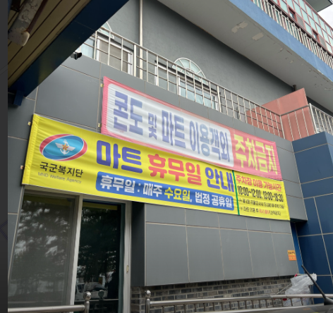 강릉 군마트 영업시간