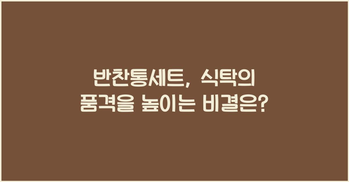 반찬통세트
