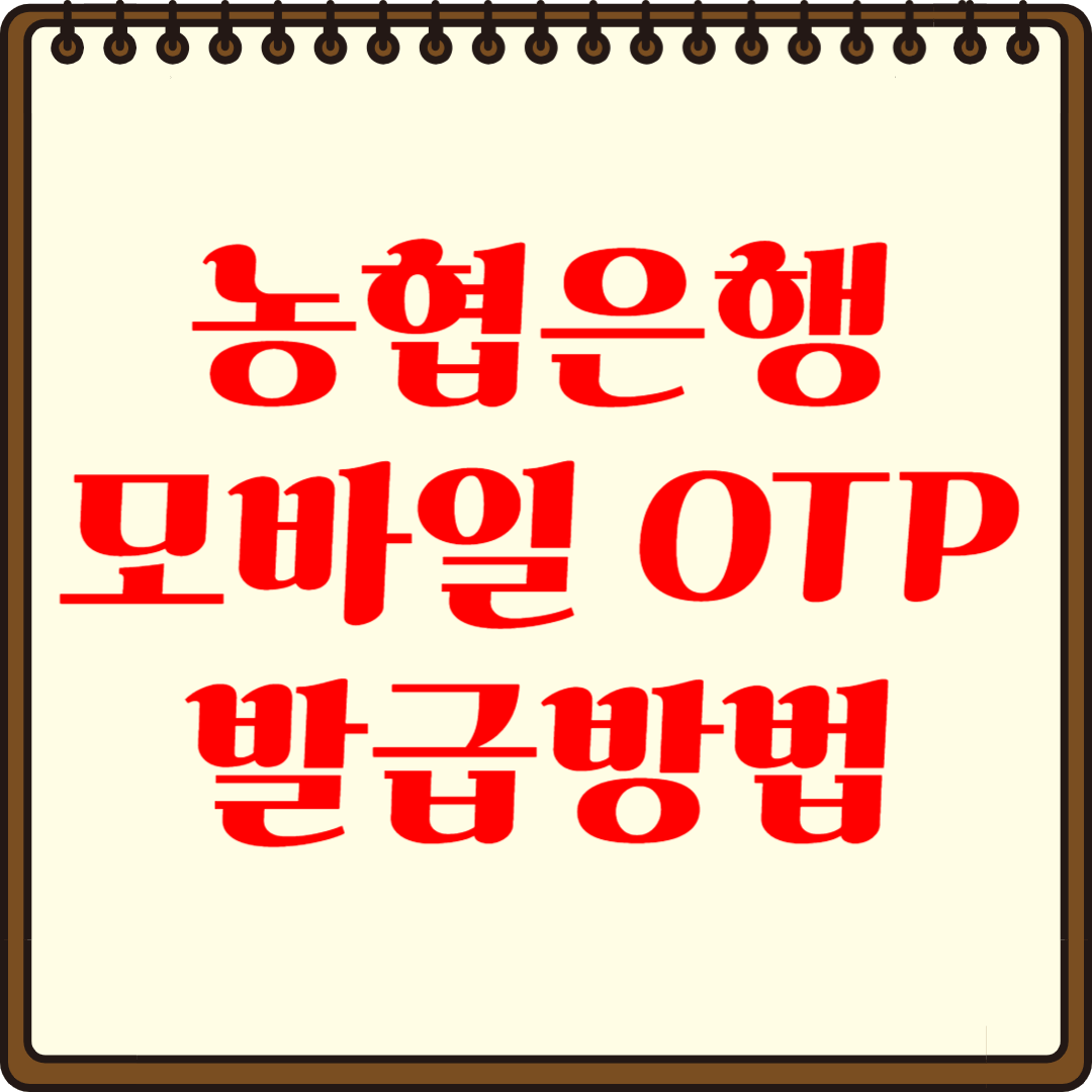 농협 모바일 OTP 발급받아 이체한도 늘리는 방법