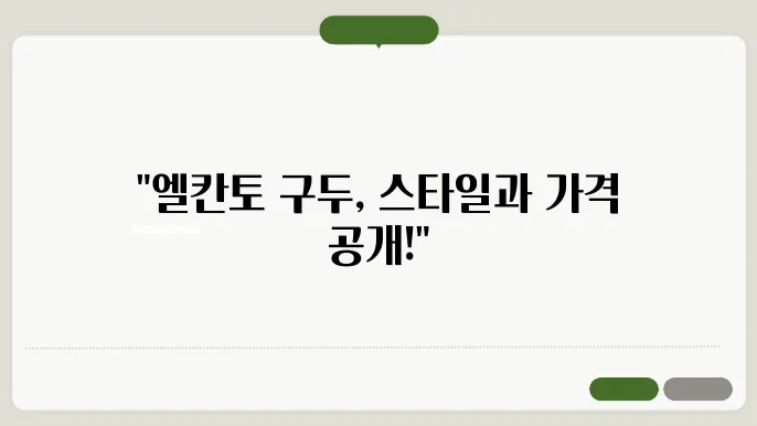 ELCANTO 구두 구매 경험