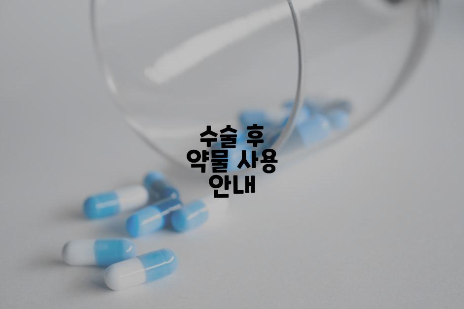 수술 후 약물 사용 안내