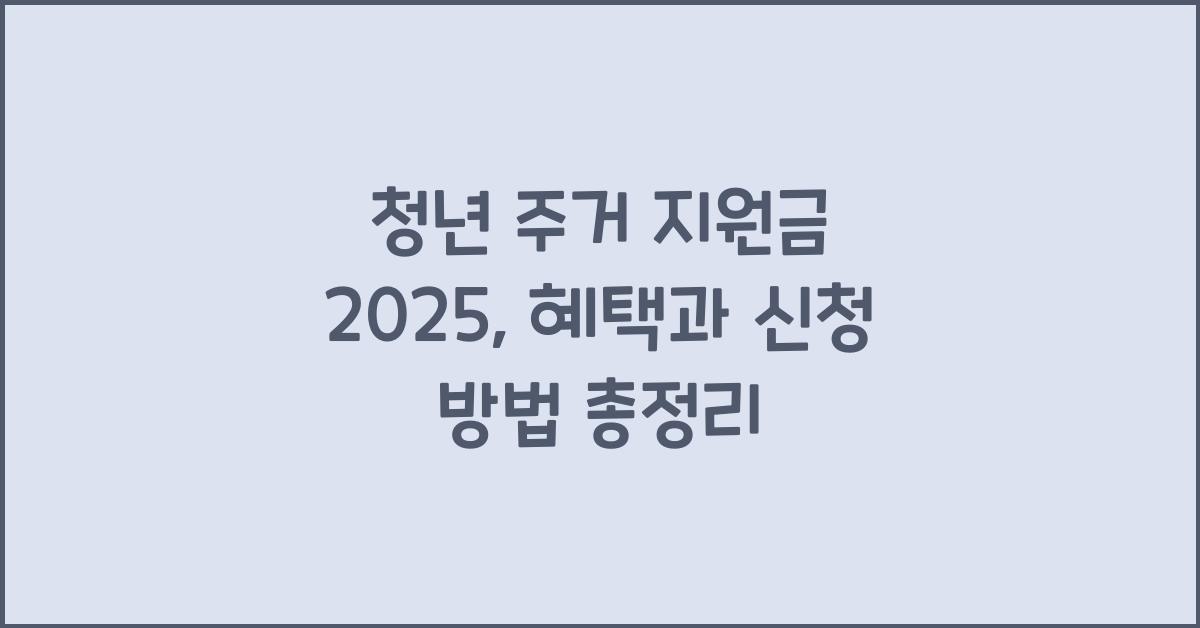 청년 주거 지원금