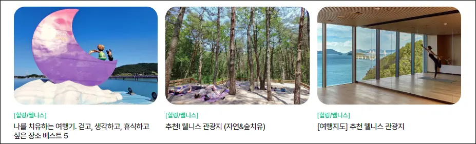 관광공사-힐링-웰니스-여행지-추천